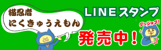 にくきゅうえもんLINEスタンプ