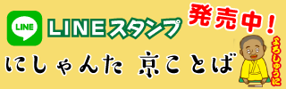 にしゃんたLINEスタンプ