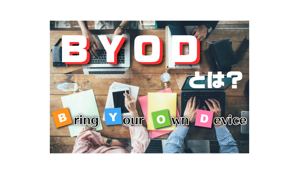 BYODとは